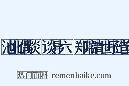 池北偶谈·谈异六·郑端清世子造句是什么意思的图片